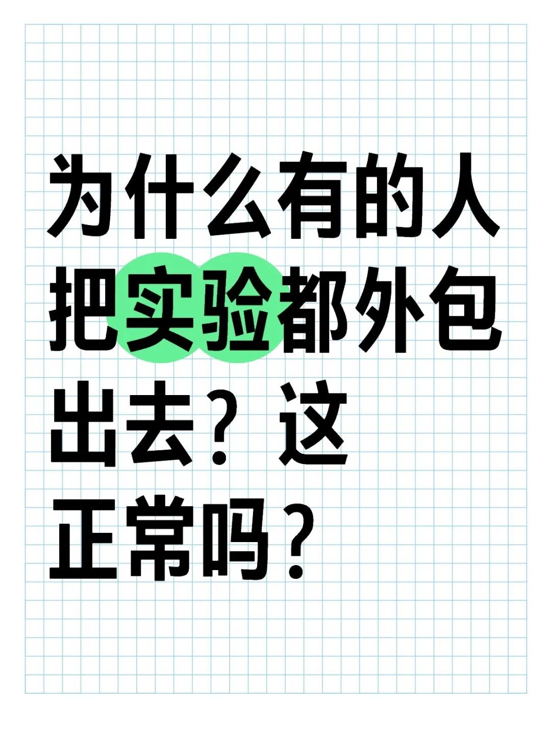 為什么好多人都喜歡把實(shí)驗(yàn)外包出去？
