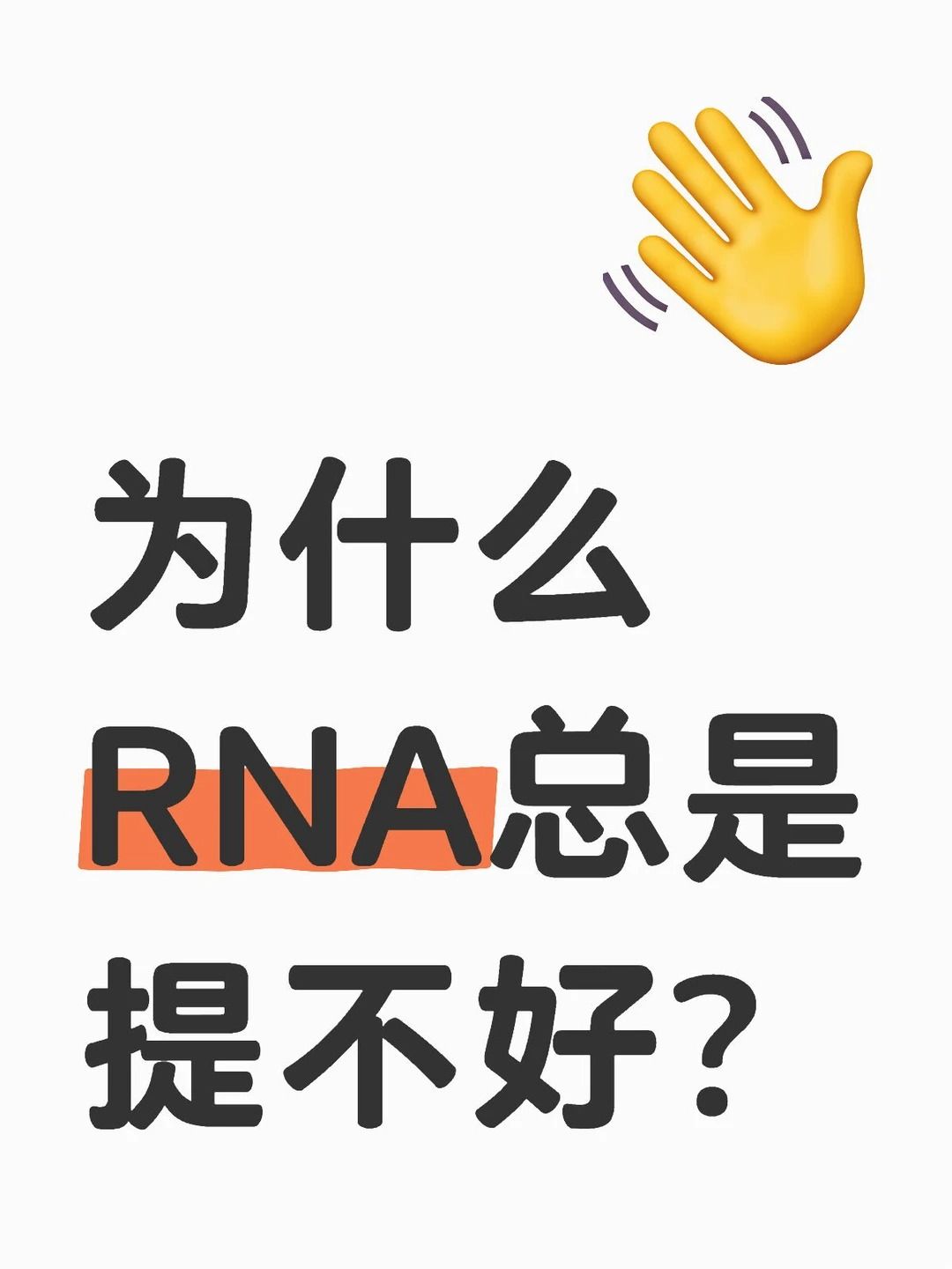 為什么RNA比DNA更容易降解呢？